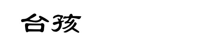 台孩