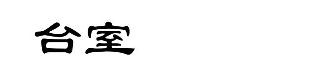 台室