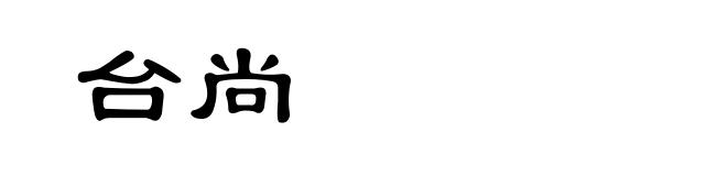 台尚