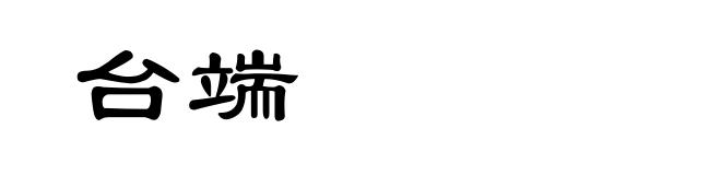 台端
