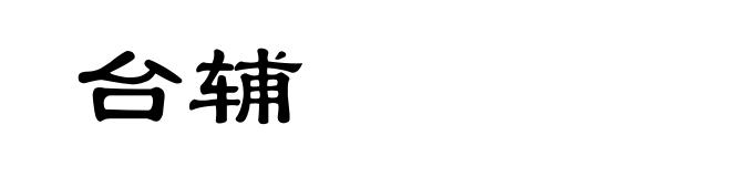 台辅