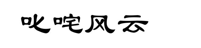 叱咤风云