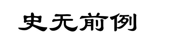 史无前例