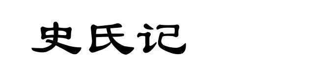 史氏记