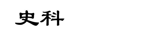史科