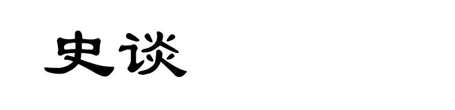 史谈