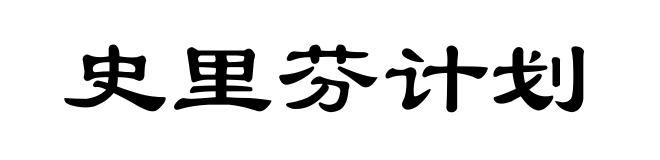 史里芬计划