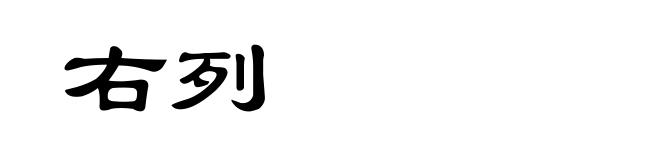 右列