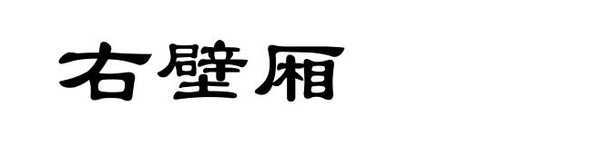 右壁厢