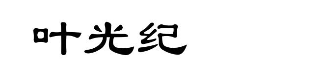 叶光纪