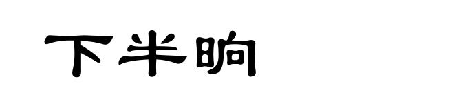 下半晌