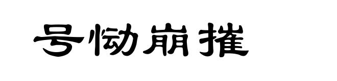 号恸崩摧