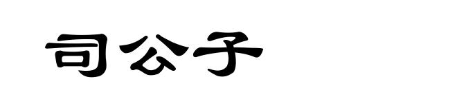 司公子