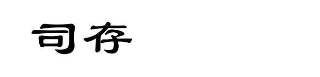 司存