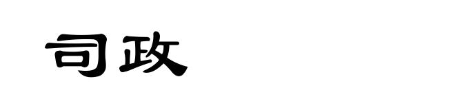 司政