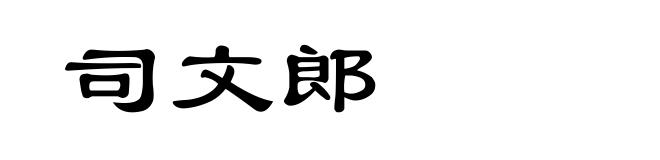 司文郎