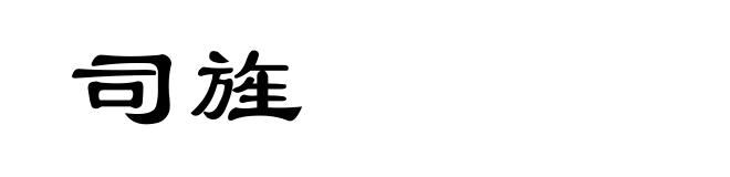司旌