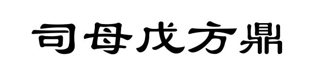 司母戊方鼎