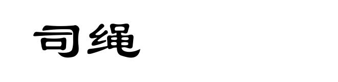 司绳