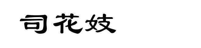 司花妓