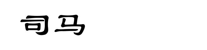 司马