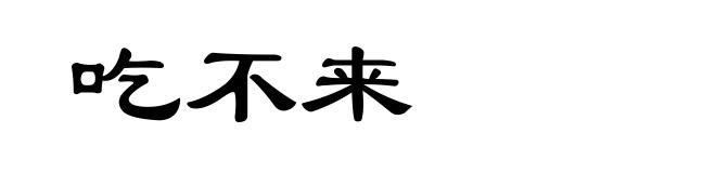 吃不来