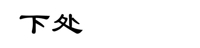 下处