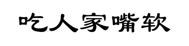 吃人家嘴软