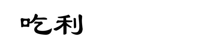 吃利