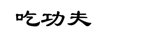 吃功夫