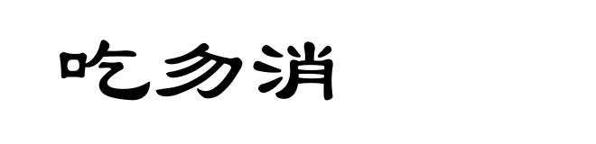 吃勿消