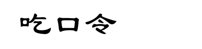 吃口令