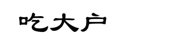 吃大户