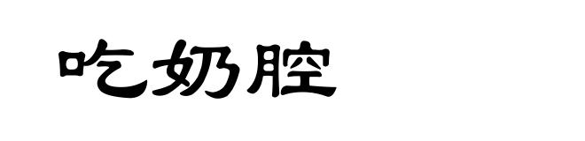吃奶腔