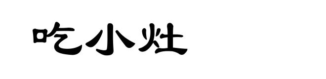吃小灶