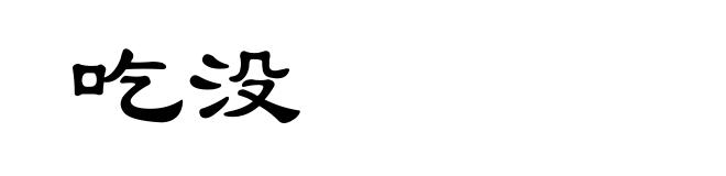 吃没