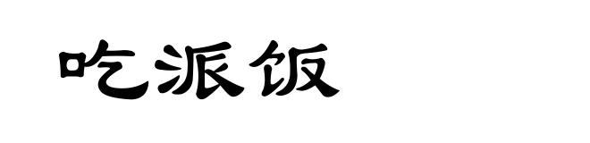 吃派饭