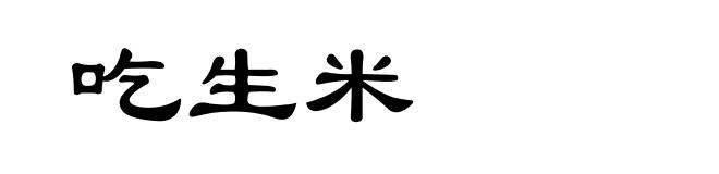 吃生米