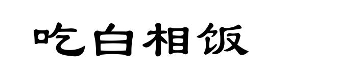 吃白相饭