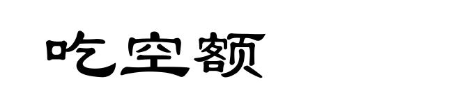 吃空额