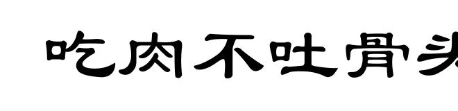 吃肉不吐骨头