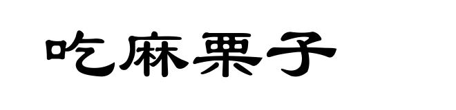吃麻栗子