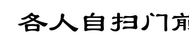 各人自扫门前雪