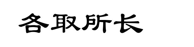 各取所长