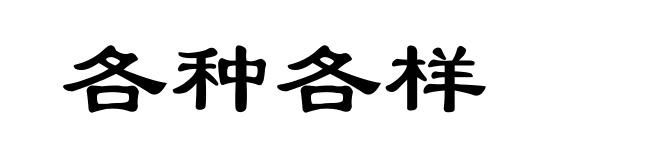 各种各样