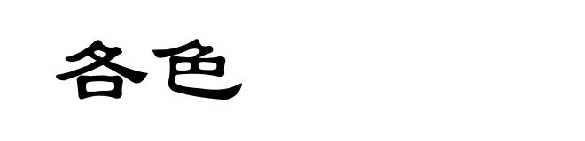 各色