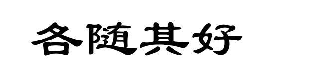 各随其好