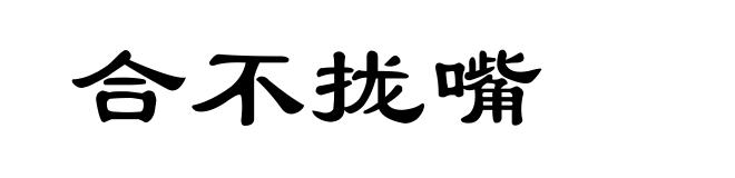合不拢嘴