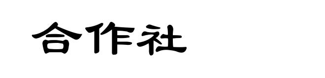 合作社