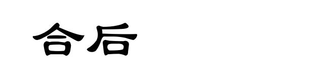 合后